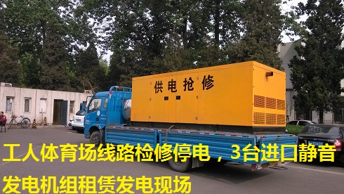 工人體育場線路檢修停電，3臺進口靜音發電機組租賃發電現場