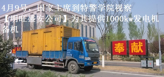 4月9號，國家主席到特警學院視察，本司為其提供1000千瓦發(fā)電機租賃備機